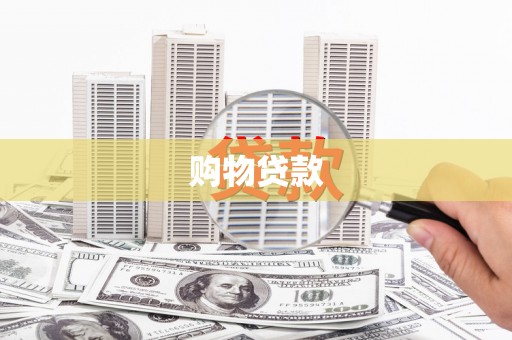 屏南购物贷款