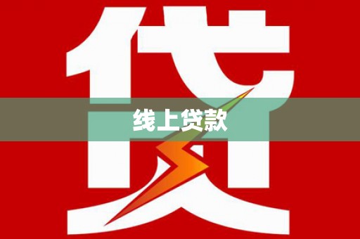屏南线上贷款
