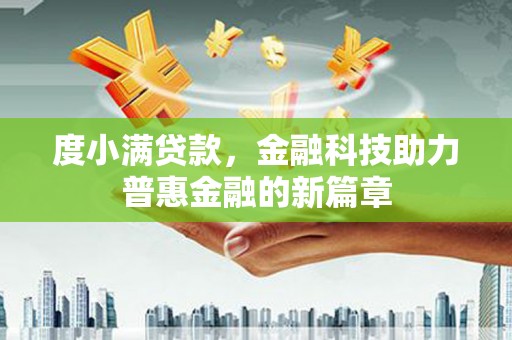 屏南度小满贷款，金融科技助力普惠金融的新篇章