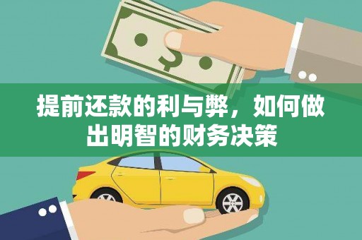 屏南提前还款的利与弊，如何做出明智的财务决策