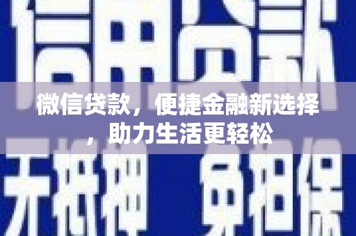 屏南微信贷款，便捷金融新选择，助力生活更轻松