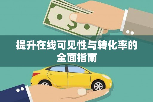 屏南提升在线可见性与转化率的全面指南