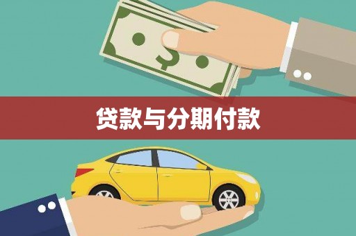 屏南贷款与分期付款