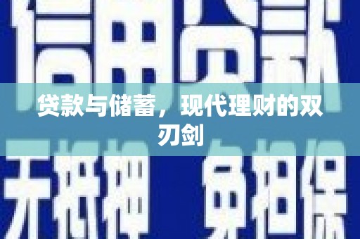 屏南贷款与储蓄，现代理财的双刃剑