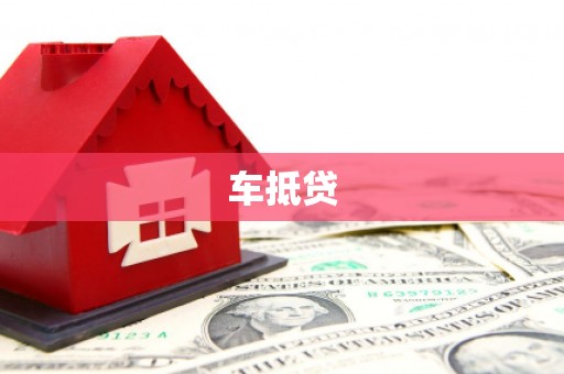 屏南车抵贷