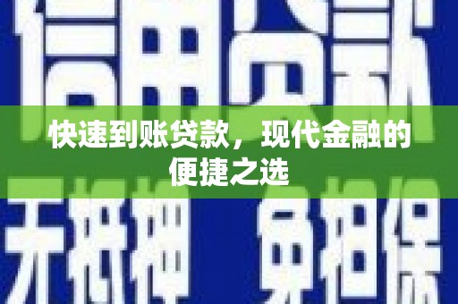 屏南快速到账贷款，现代金融的便捷之选