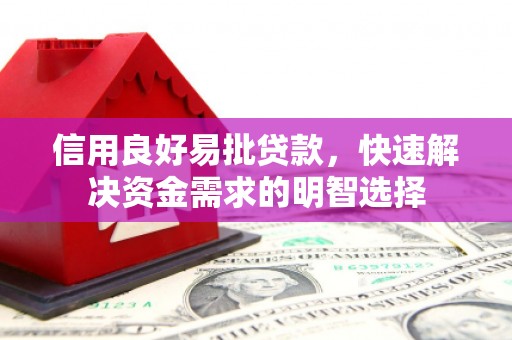 屏南信用良好易批贷款，快速解决资金需求的明智选择