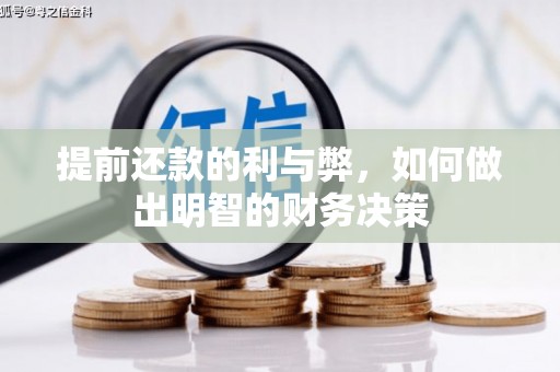 屏南提前还款的利与弊，如何做出明智的财务决策