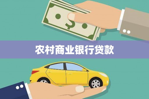 屏南农村商业银行贷款