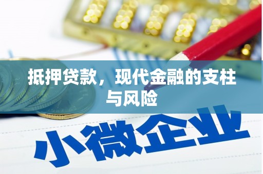 屏南抵押贷款，现代金融的支柱与风险