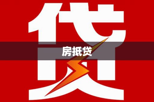 屏南房抵贷