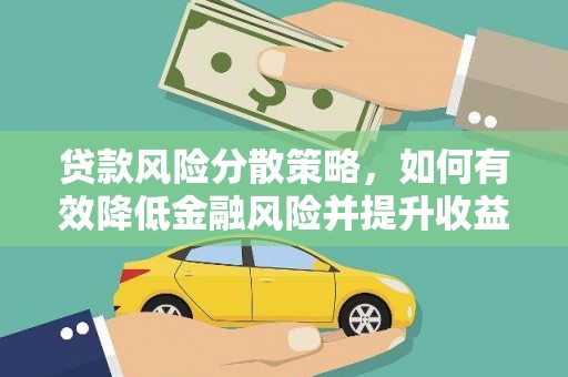 屏南贷款风险分散策略，如何有效降低金融风险并提升收益