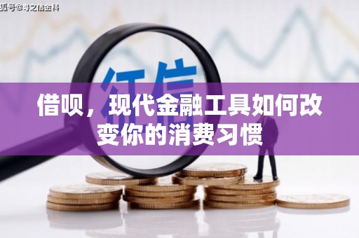 屏南借呗，现代金融工具如何改变你的消费习惯