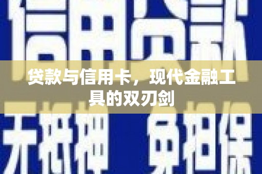 屏南贷款与信用卡，现代金融工具的双刃剑