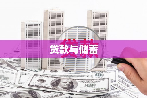屏南贷款与储蓄