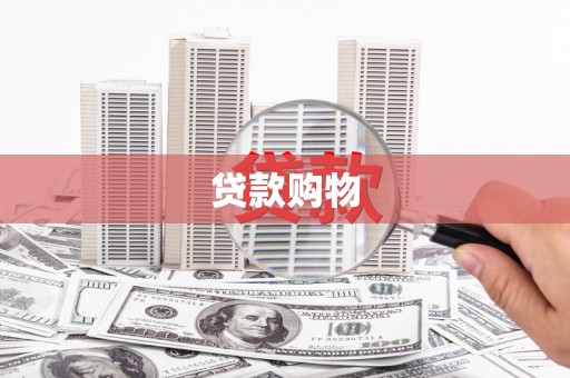 屏南贷款购物