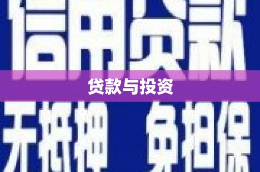 屏南贷款与投资