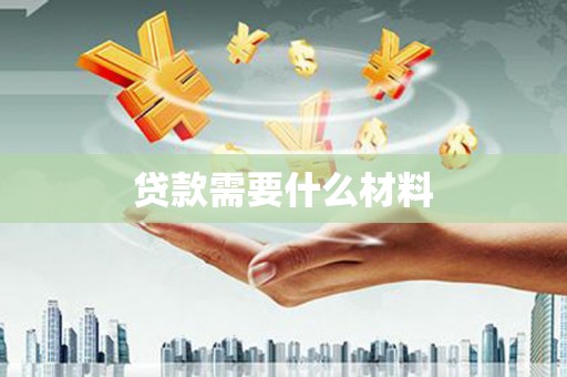 屏南贷款需要什么材料