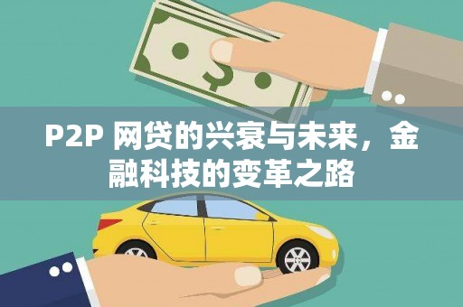 屏南P2P 网贷的兴衰与未来，金融科技的变革之路