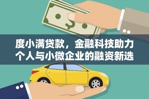 屏南度小满贷款，金融科技助力个人与小微企业的融资新选择