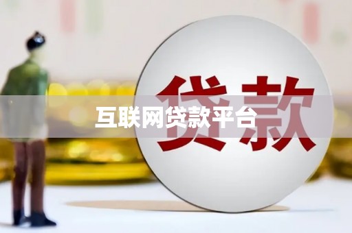 屏南互联网贷款平台