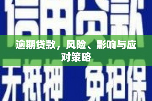 屏南逾期贷款，风险、影响与应对策略