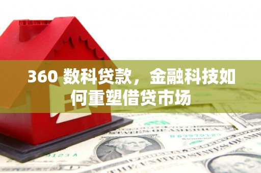 屏南360 数科贷款，金融科技如何重塑借贷市场