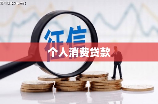 屏南个人消费贷款