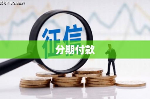 屏南分期付款