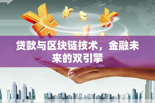 屏南贷款与区块链技术，金融未来的双引擎