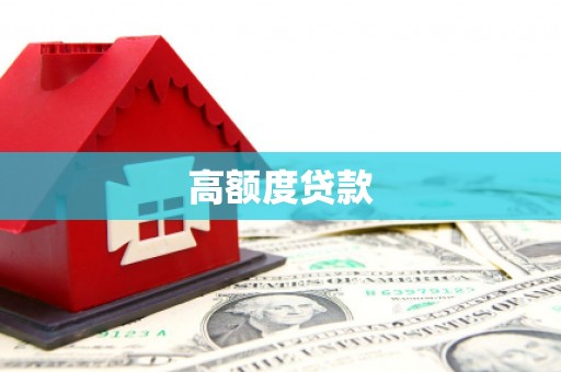 屏南高额度贷款