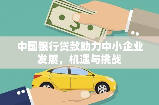 屏南中国银行贷款助力中小企业发展，机遇与挑战