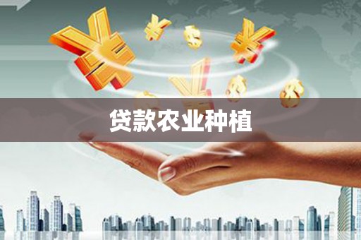 屏南贷款农业种植