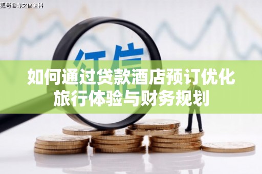 屏南如何通过贷款酒店预订优化旅行体验与财务规划