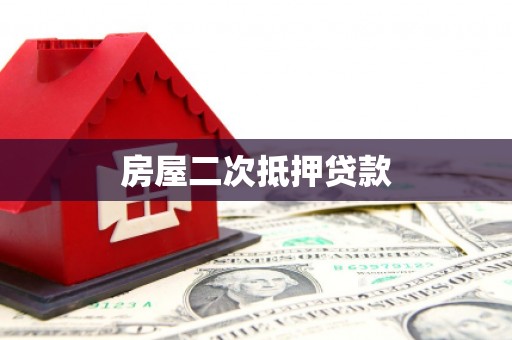 屏南房屋二次抵押贷款