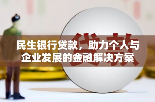 屏南民生银行贷款，助力个人与企业发展的金融解决方案