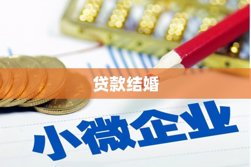 屏南贷款结婚