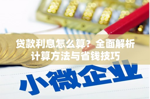 屏南贷款利息怎么算？全面解析计算方法与省钱技巧