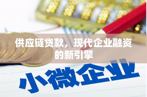 屏南供应链贷款，现代企业融资的新引擎