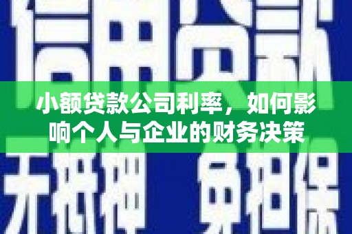 屏南小额贷款公司利率，如何影响个人与企业的财务决策