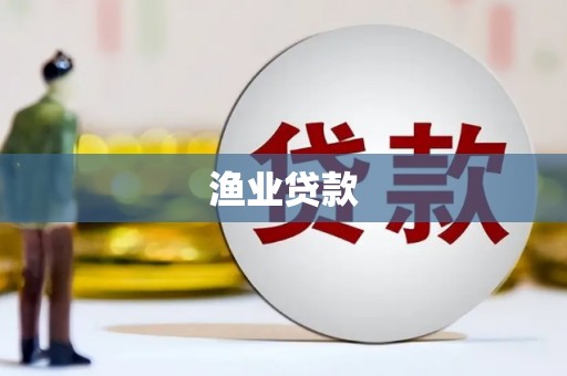 屏南渔业贷款