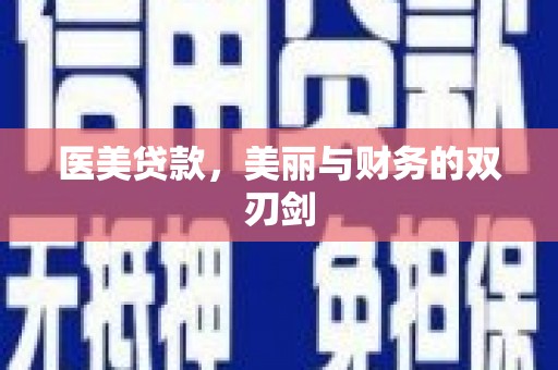 屏南医美贷款，美丽与财务的双刃剑
