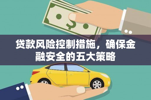 屏南贷款风险控制措施，确保金融安全的五大策略
