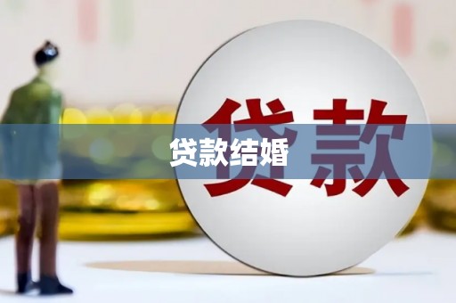 屏南贷款结婚