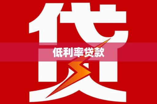 屏南低利率贷款