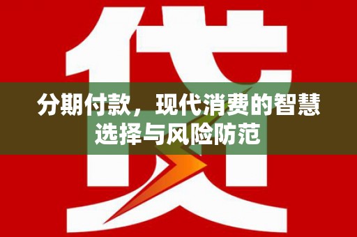 屏南分期付款，现代消费的智慧选择与风险防范