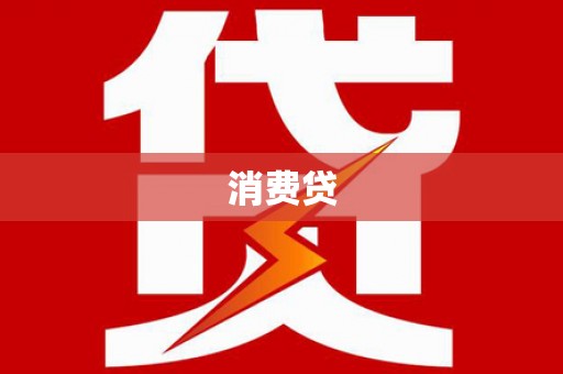 屏南消费贷