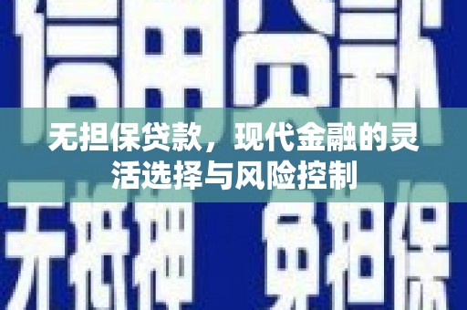 屏南无担保贷款，现代金融的灵活选择与风险控制