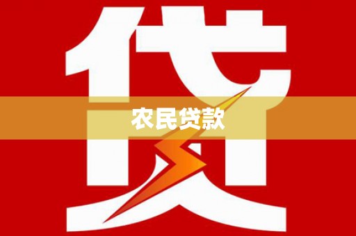 屏南农民贷款