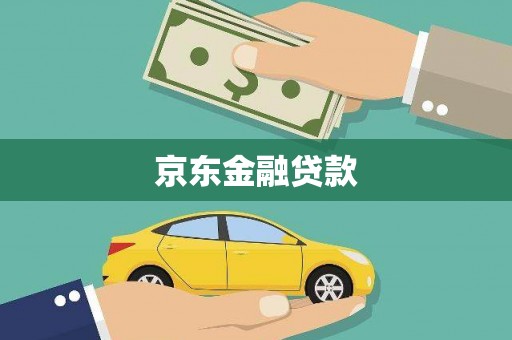 屏南京东金融贷款